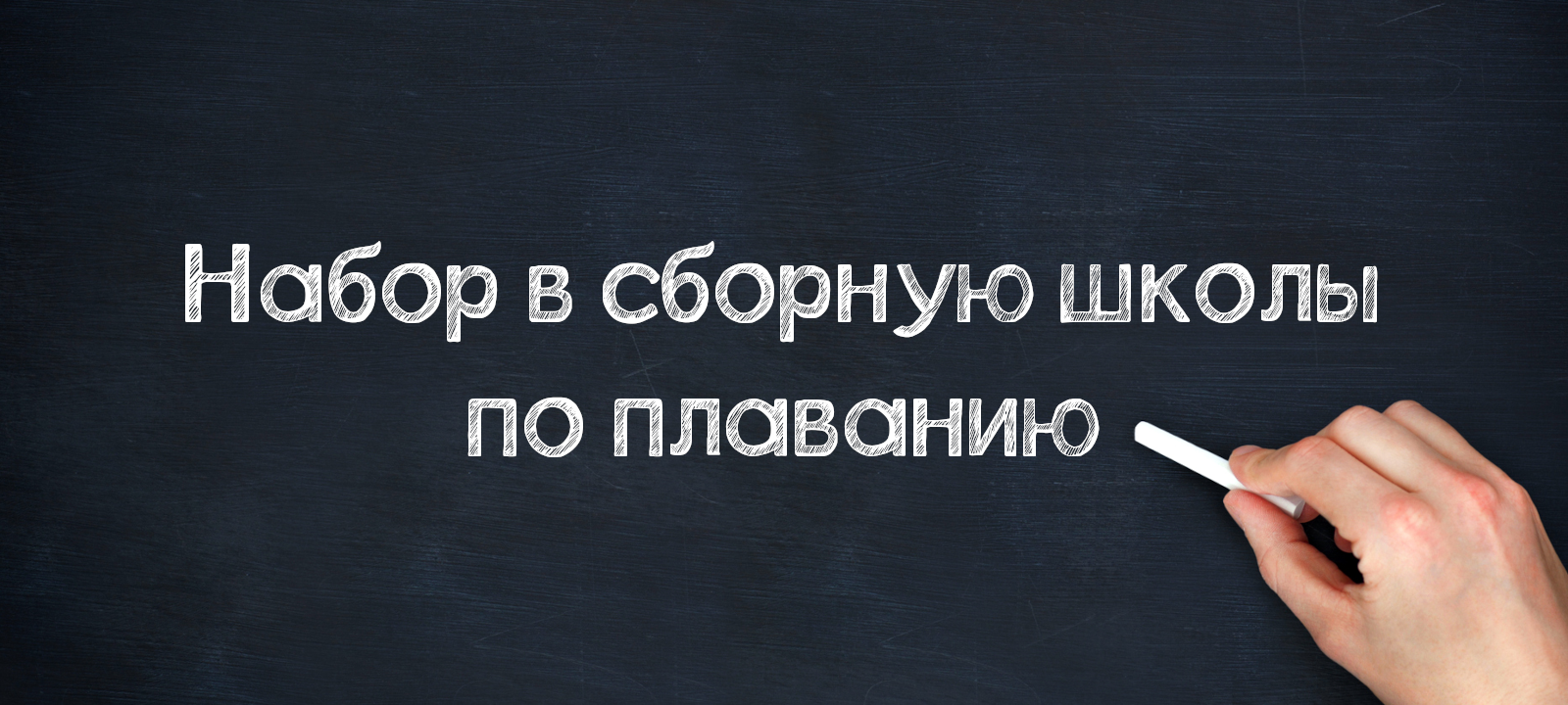 Объявляется конкурсный набор в сборную школы по плаванию