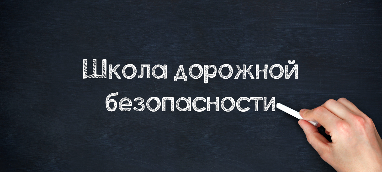 Школа дорожной безопасности