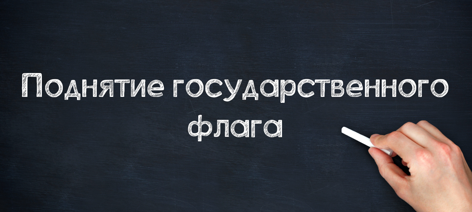 Поднятие государственного флага