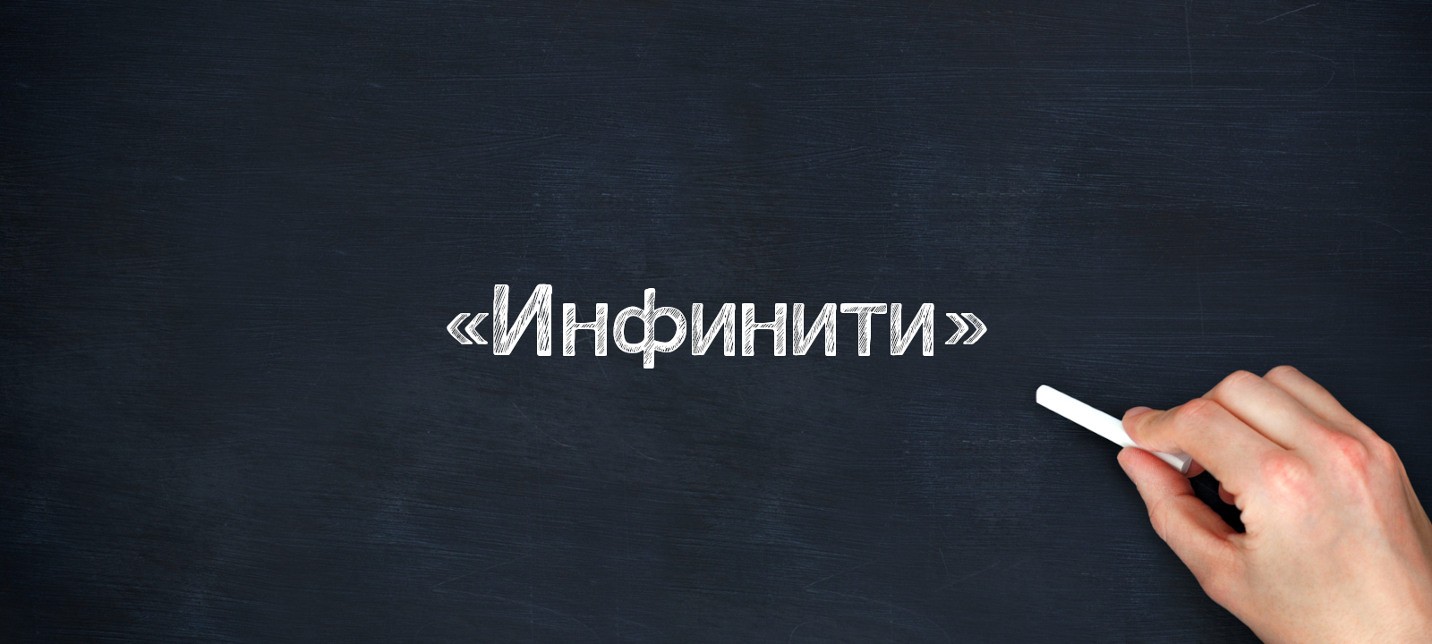 Начало работы ЦЦО «ИнфинITи»