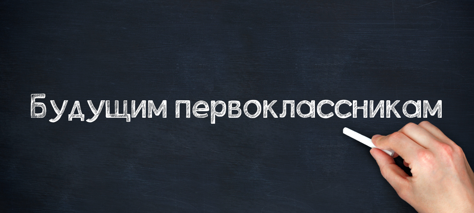 Уважаемые родители будущих первоклассников