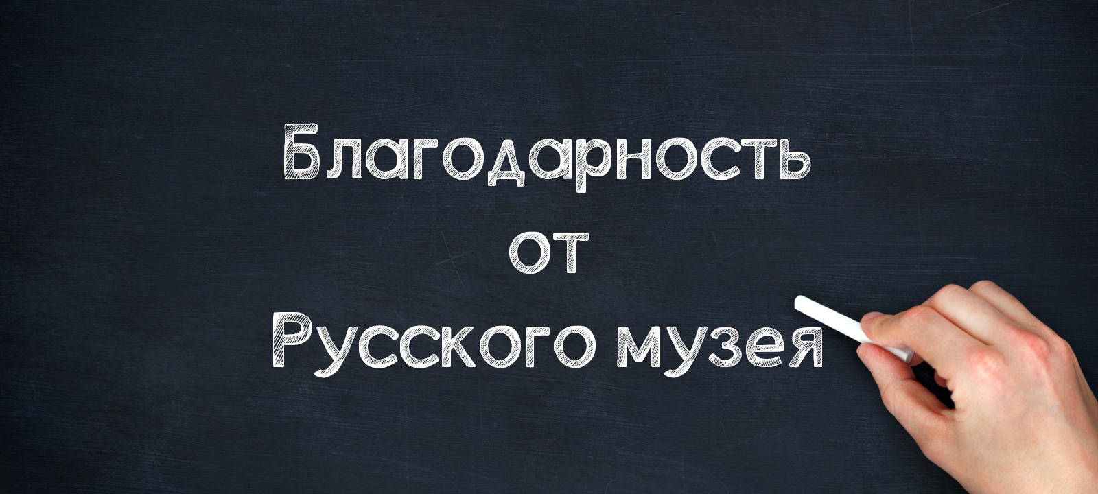 Благодарность от Русского музея