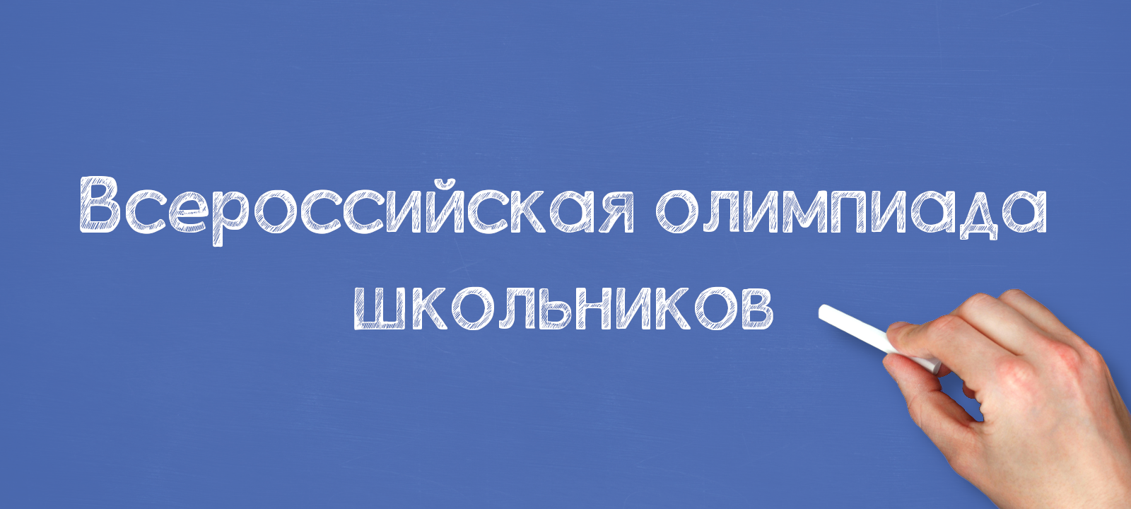 Всероссийская олимпиада школьников