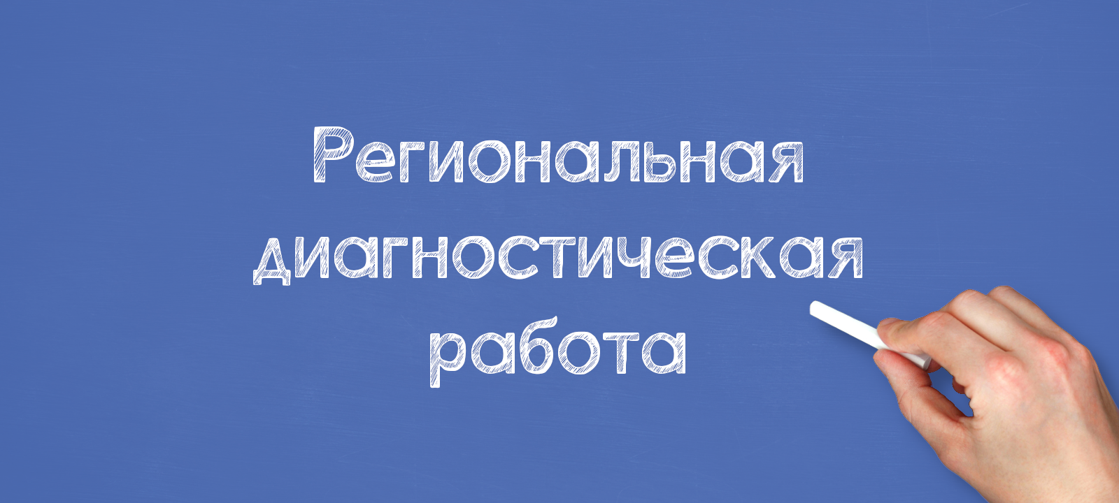 Региональная диагностическая работа