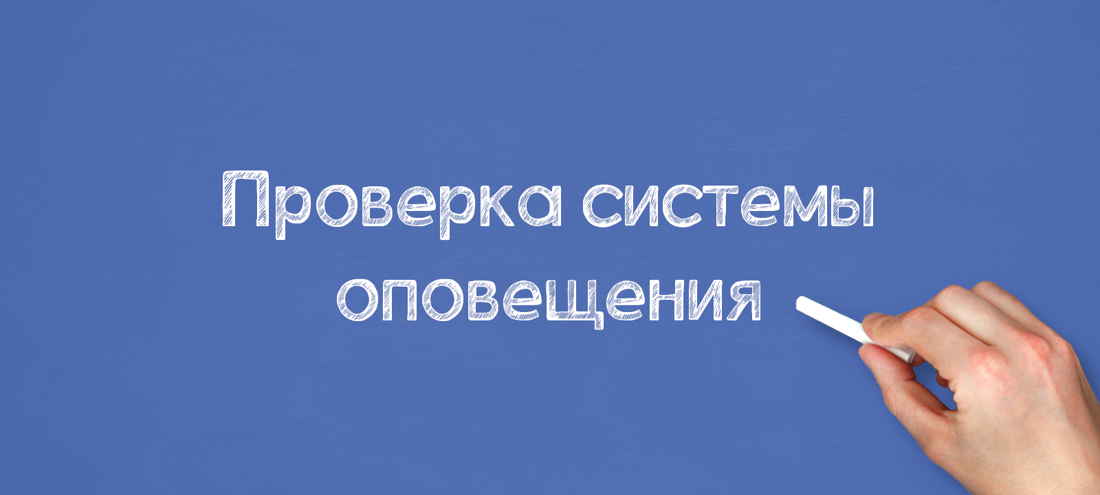 Проверка системы оповещения