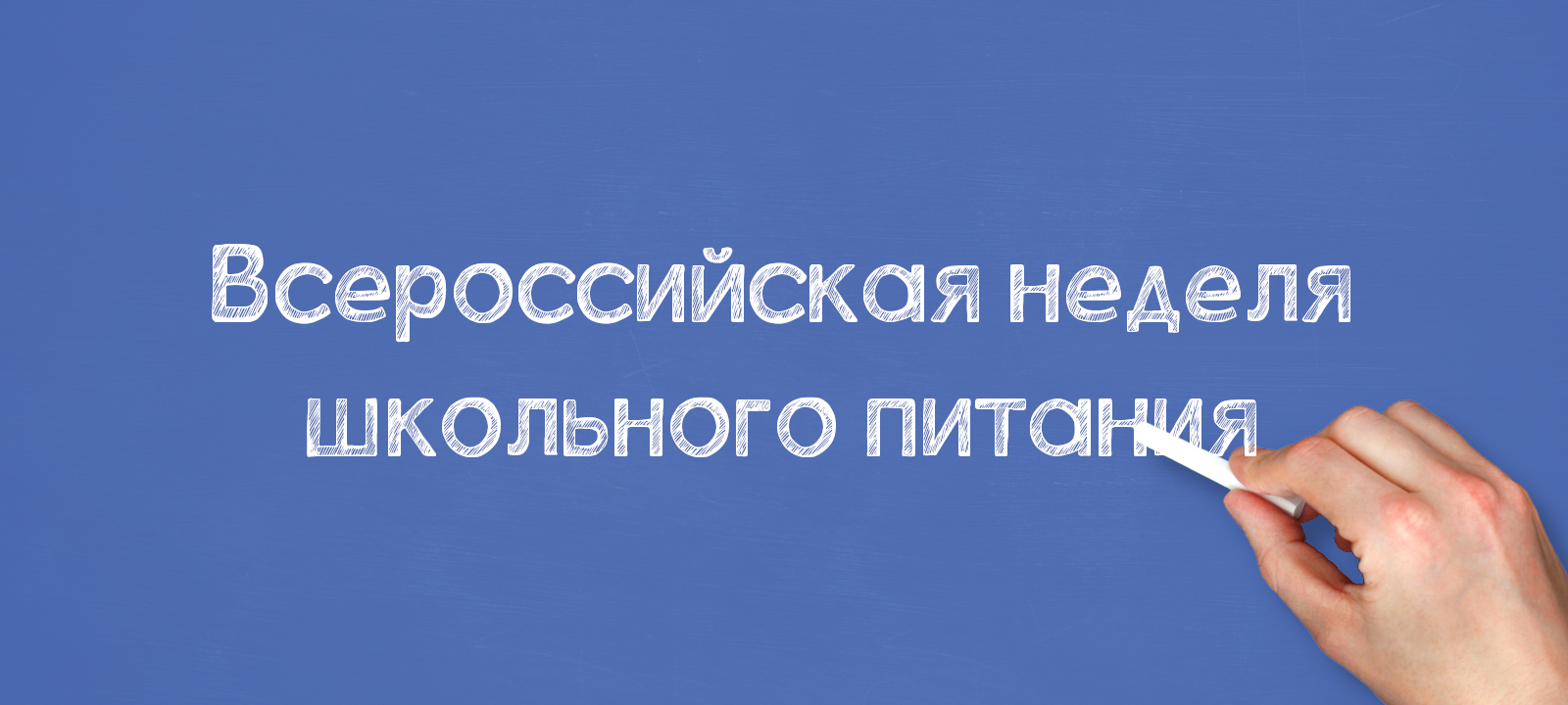 Всероссийская неделя школьного питания