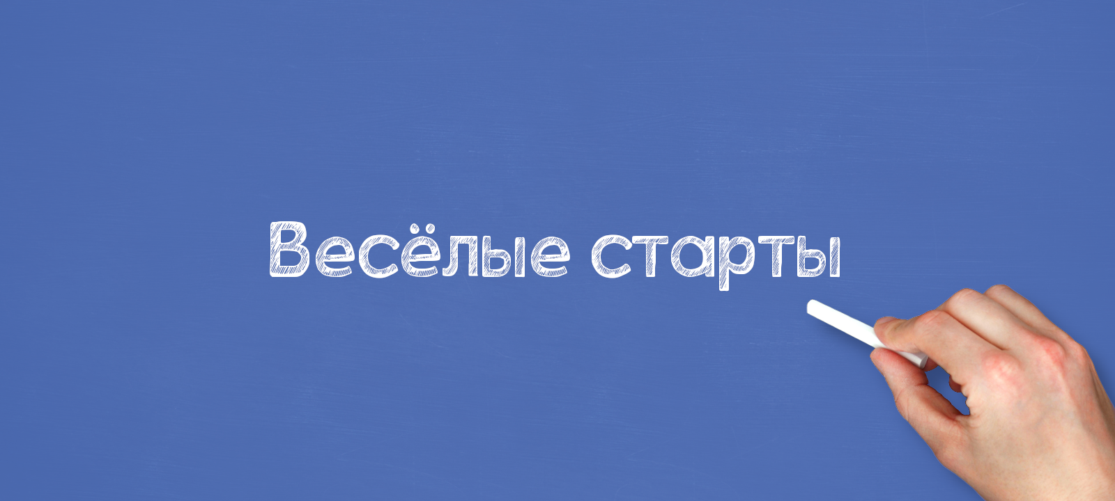 Весёлые старты