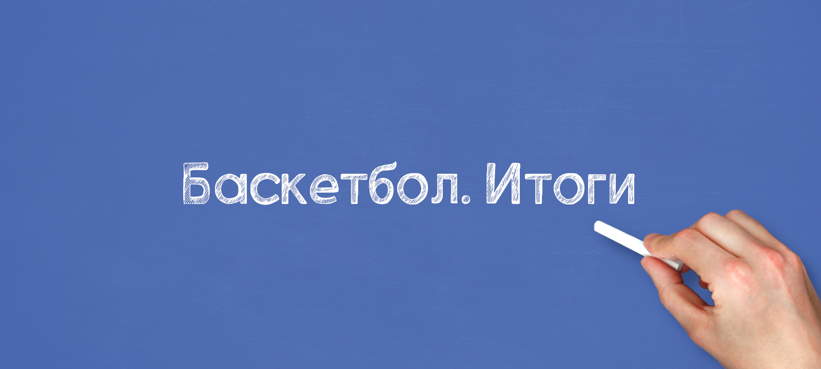 Баскетбол. Итоги