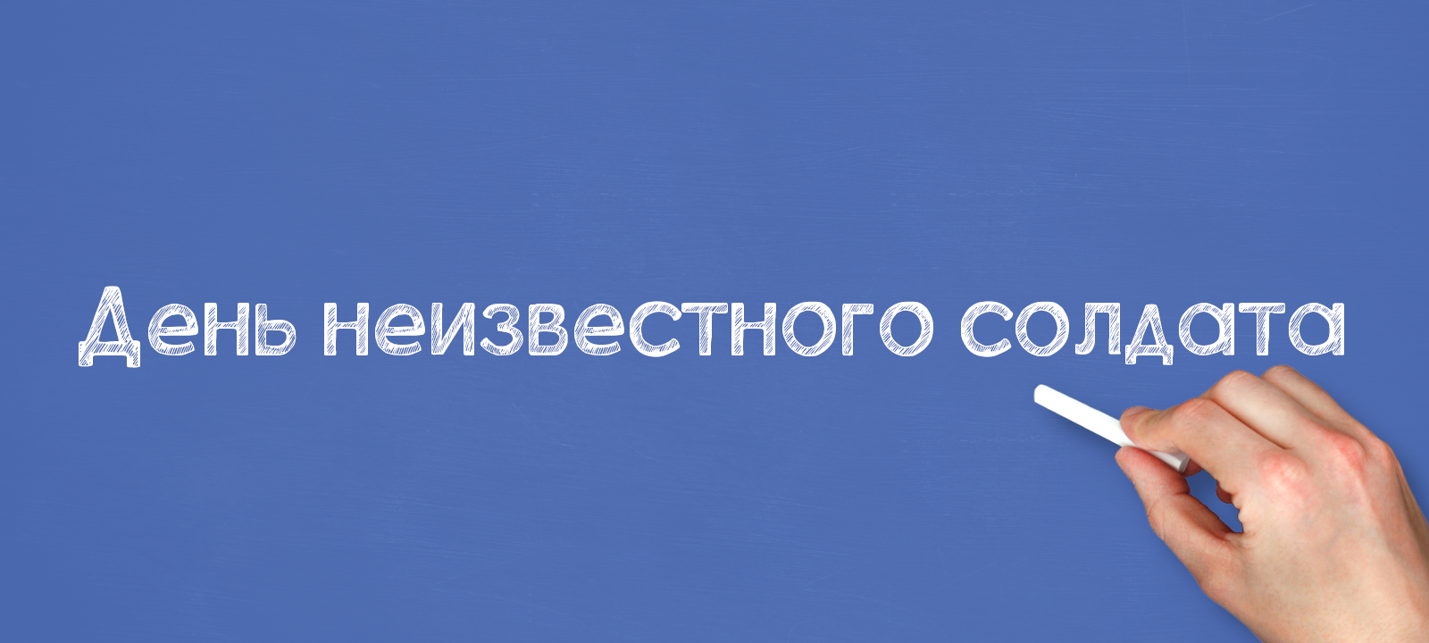 День неизвестного солдата