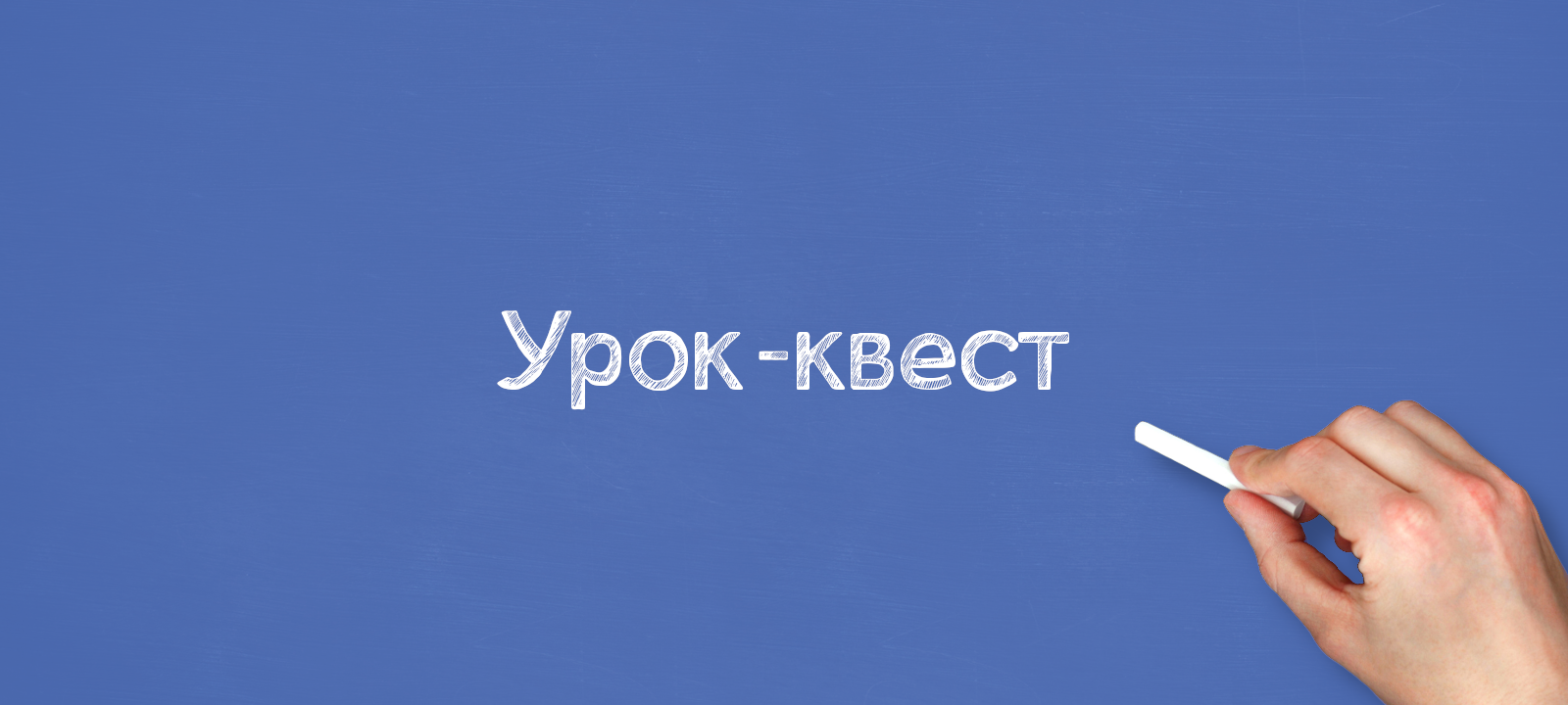 Урок-квест