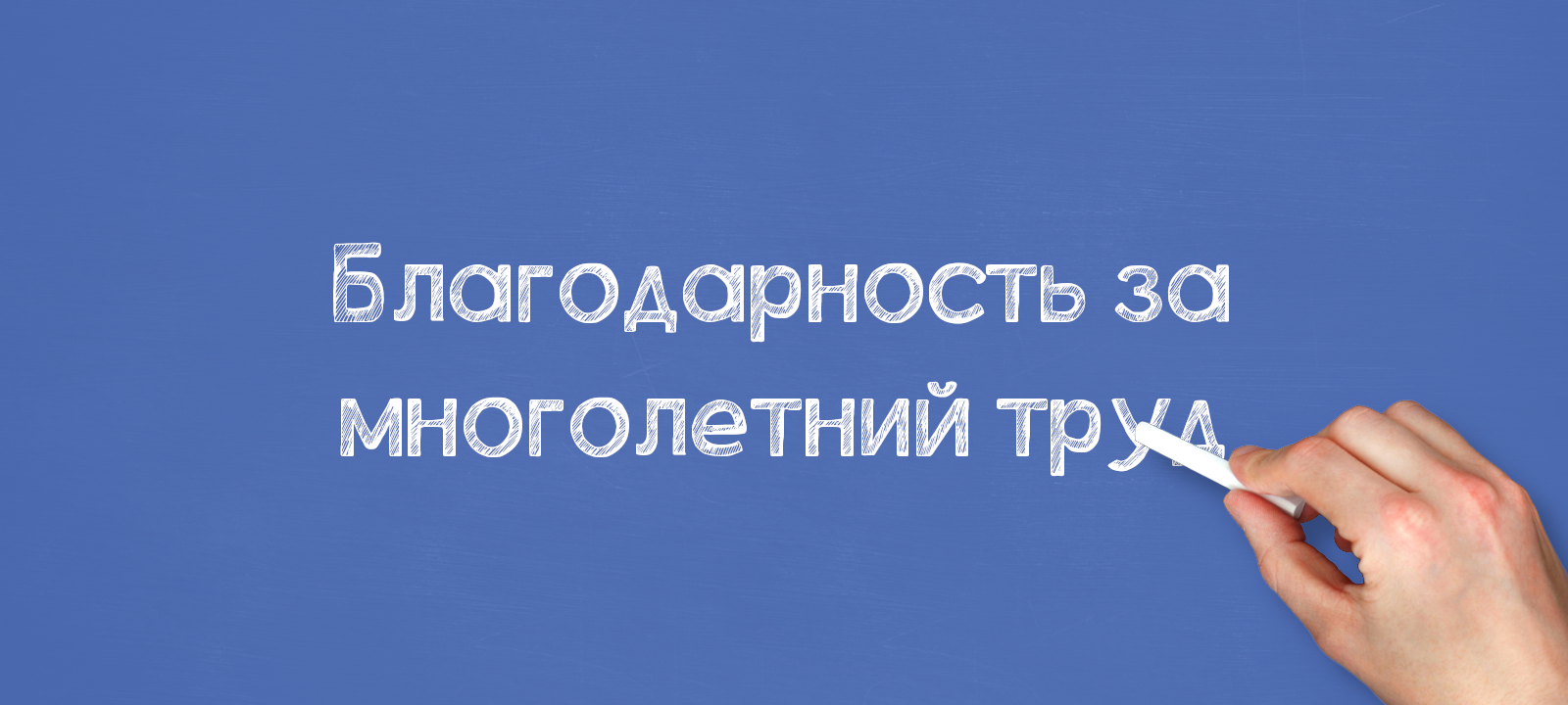 Благодарность за многолетний труд