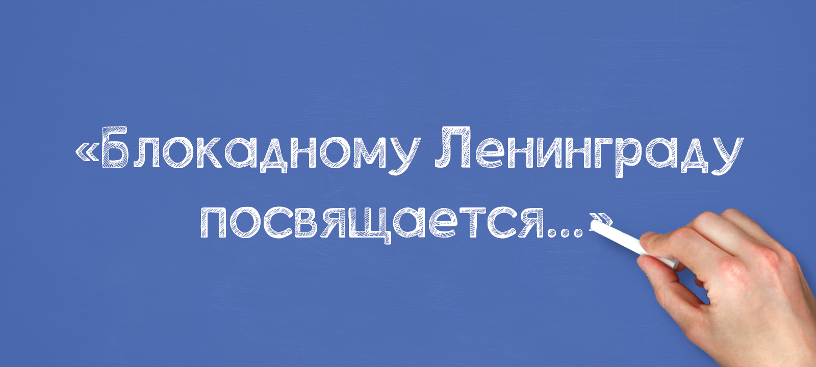 «Блокадному Ленинграду посвящается…»