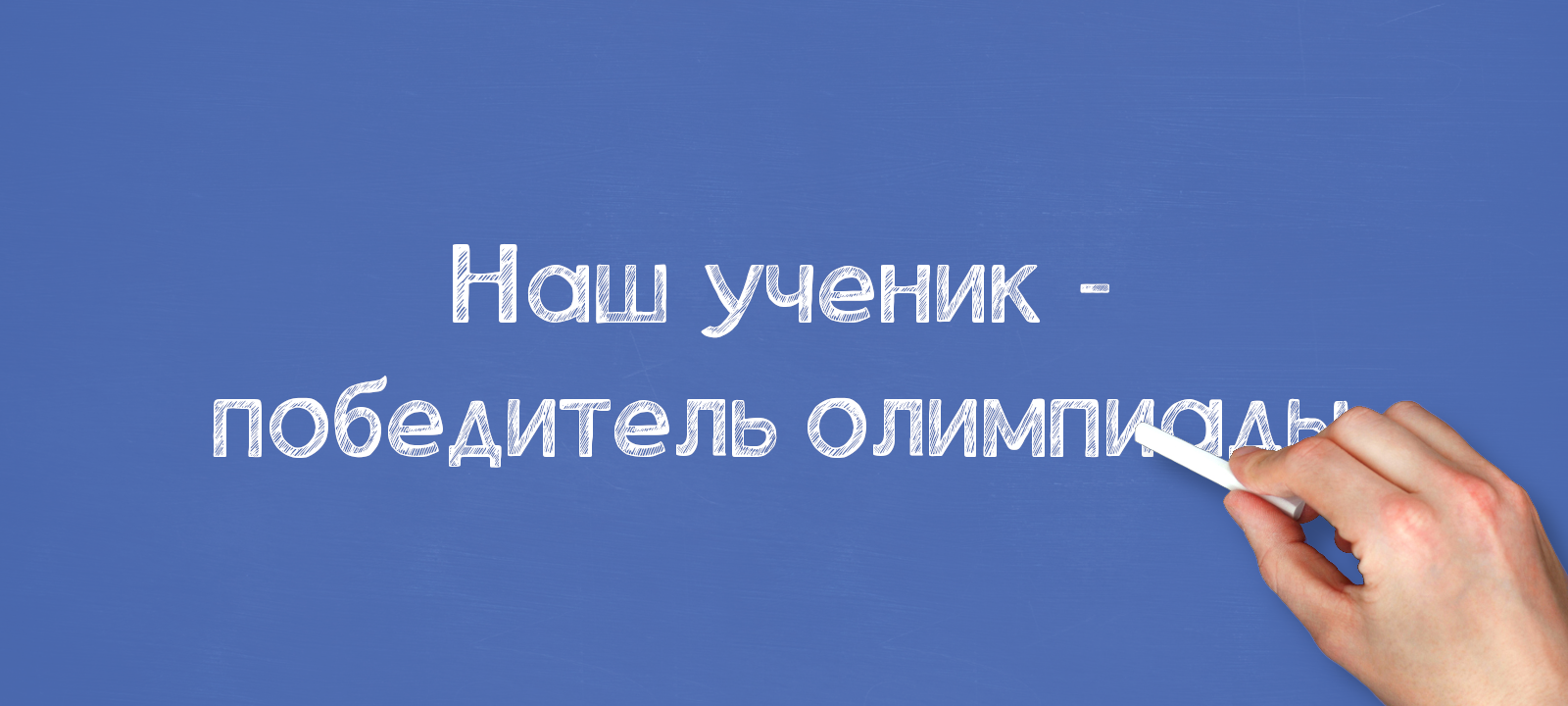 Наш ученик — победитель олимпиады