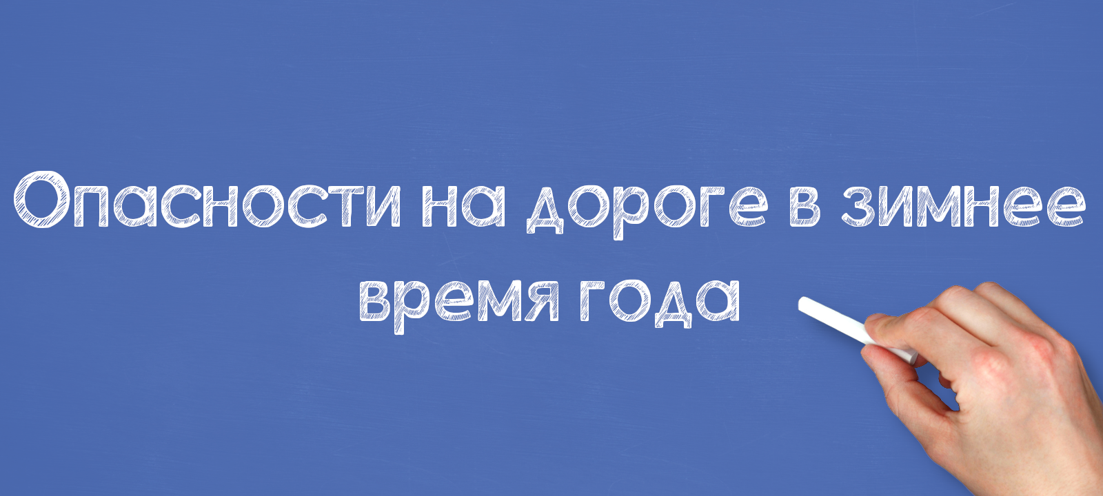 Опасности на дороге в зимнее время года