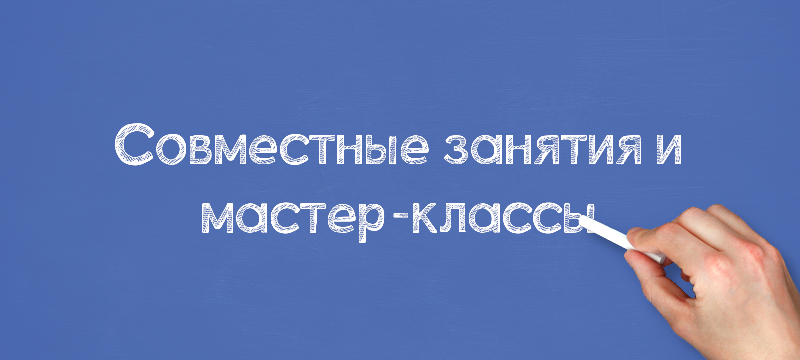 Совместные занятия и мастер-классы