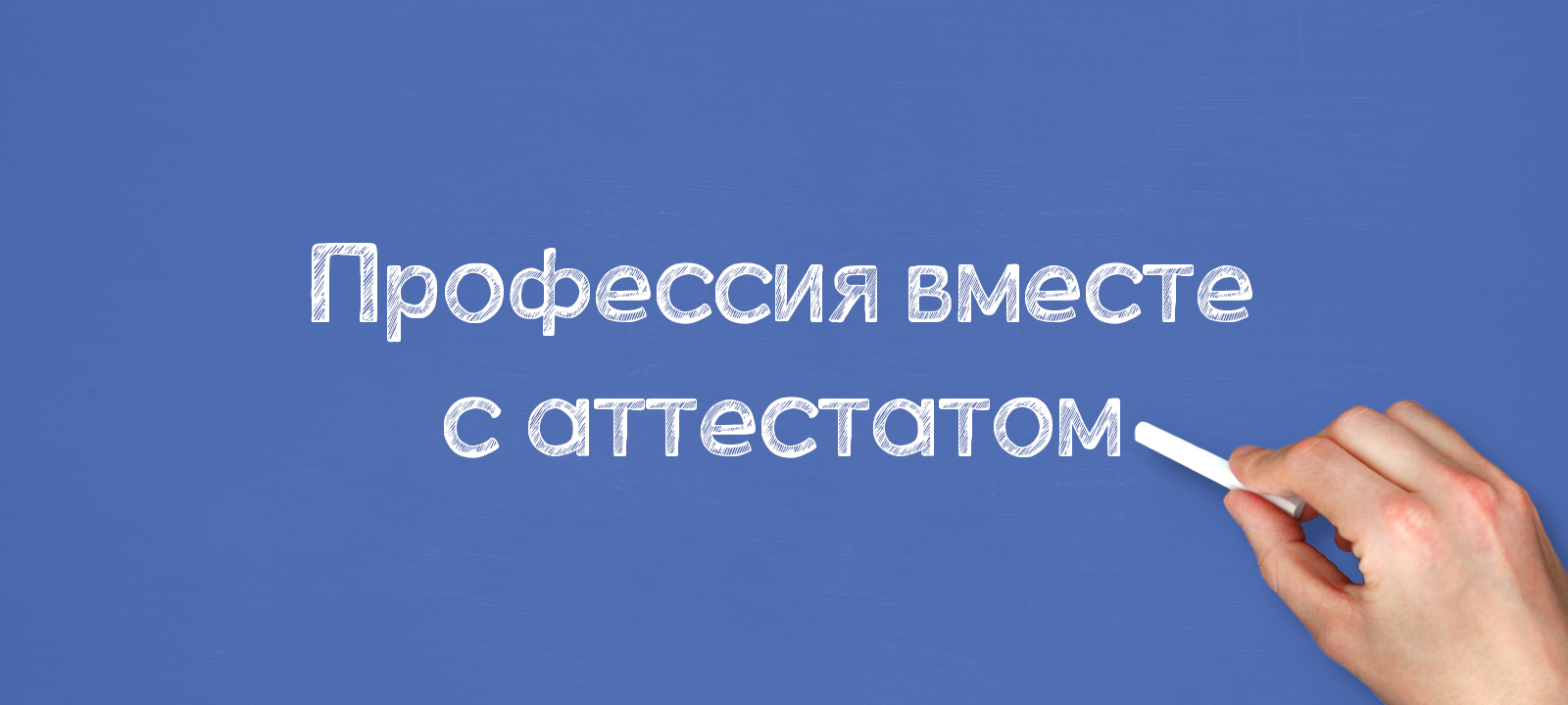 Профессия вместе с аттестатом