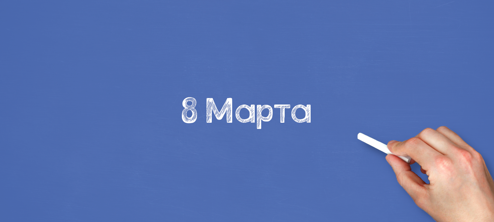 8 Марта