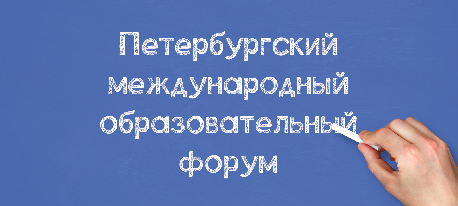 XIII Петербургский международный образовательный форум 2023