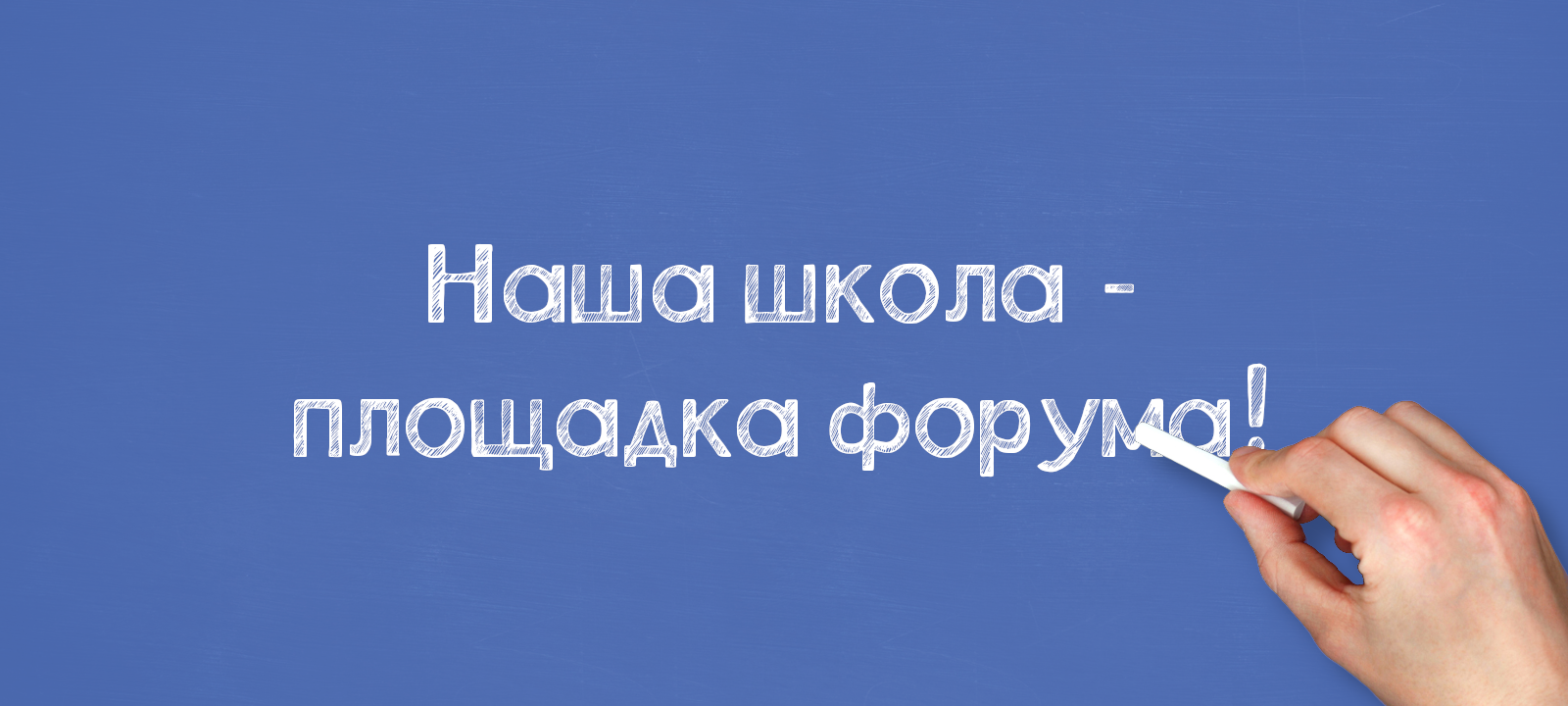 Наша школа — площадка форума!