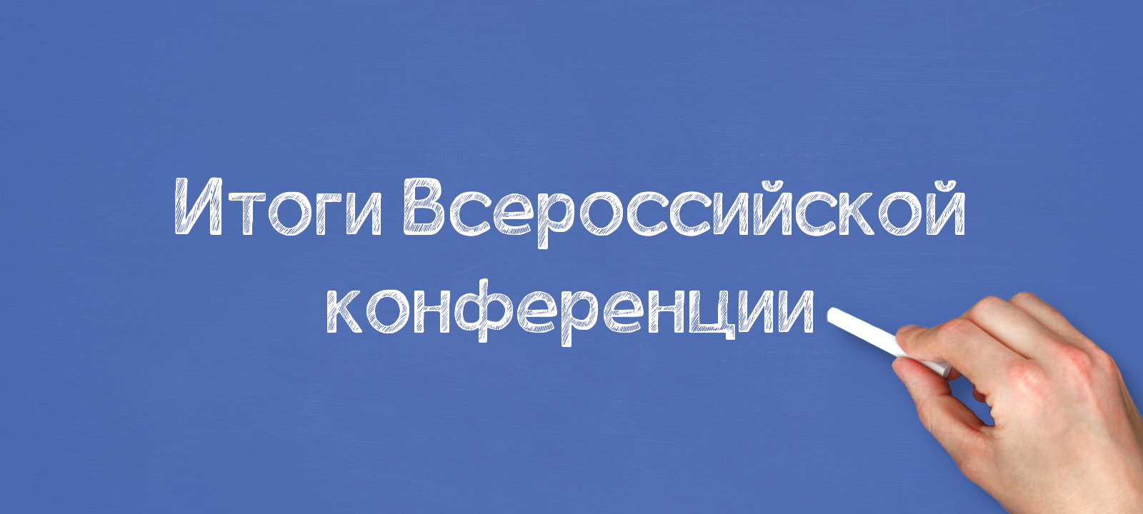 Итоги Всероссийской конференции