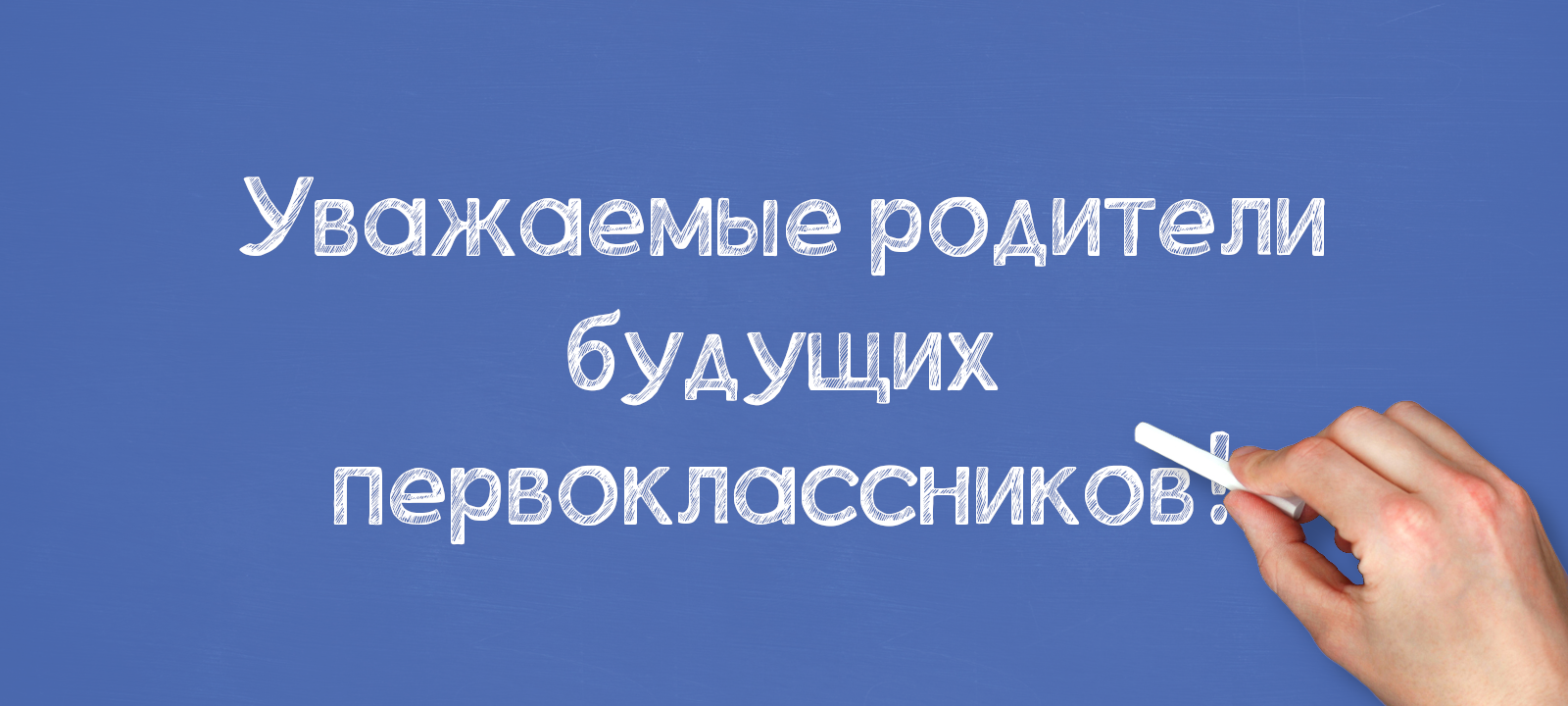 Уважаемые родители будущих первоклассников!