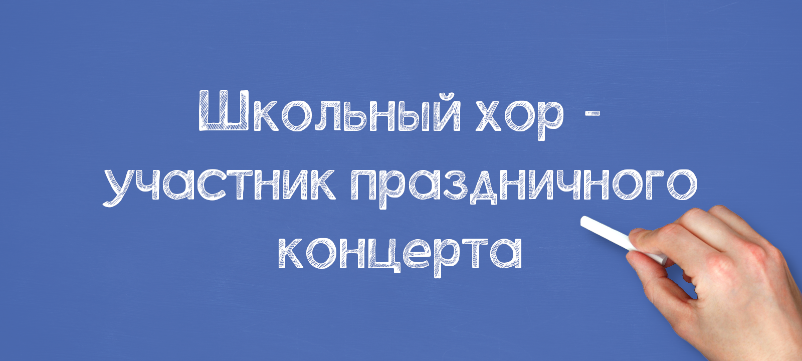 Школьный хор — участник праздничного концерта