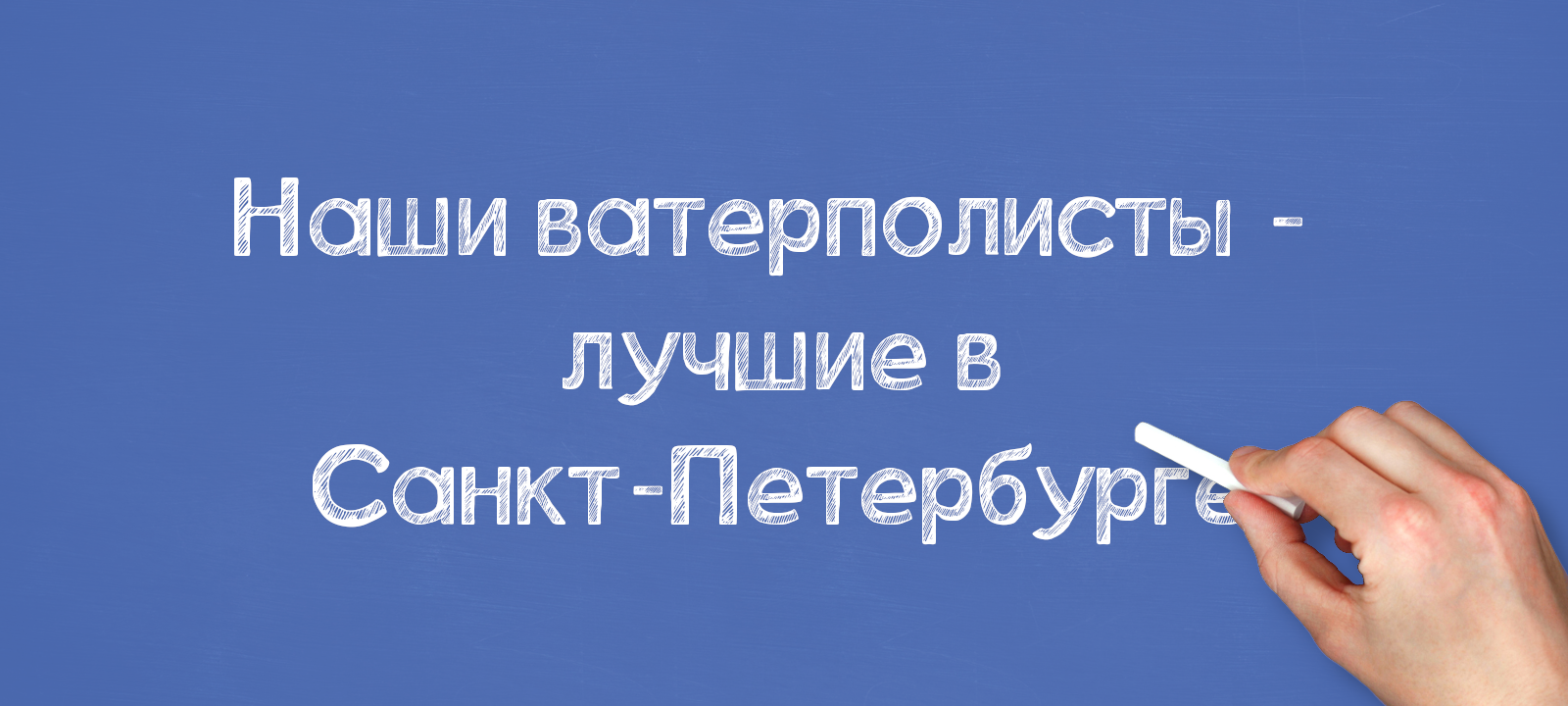 Наши ватерполисты — лучшие в Санкт-Петербурге