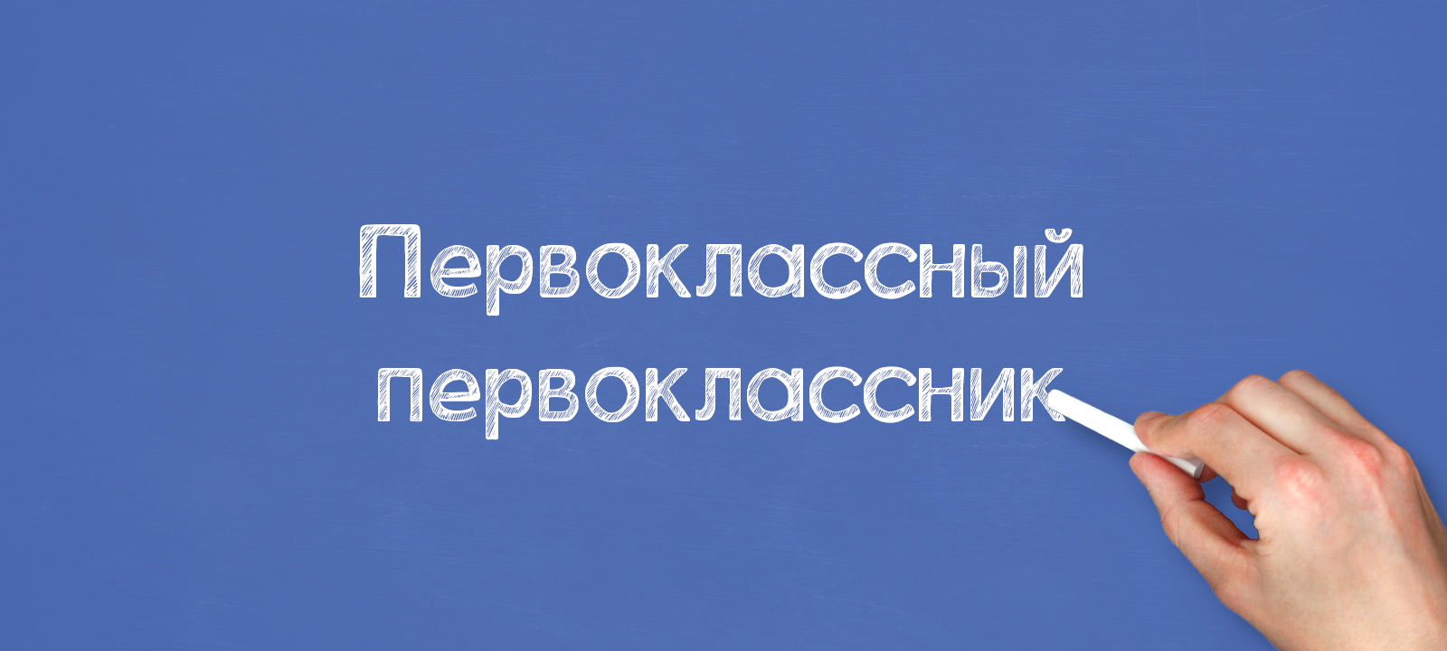 Первоклассный первоклассник