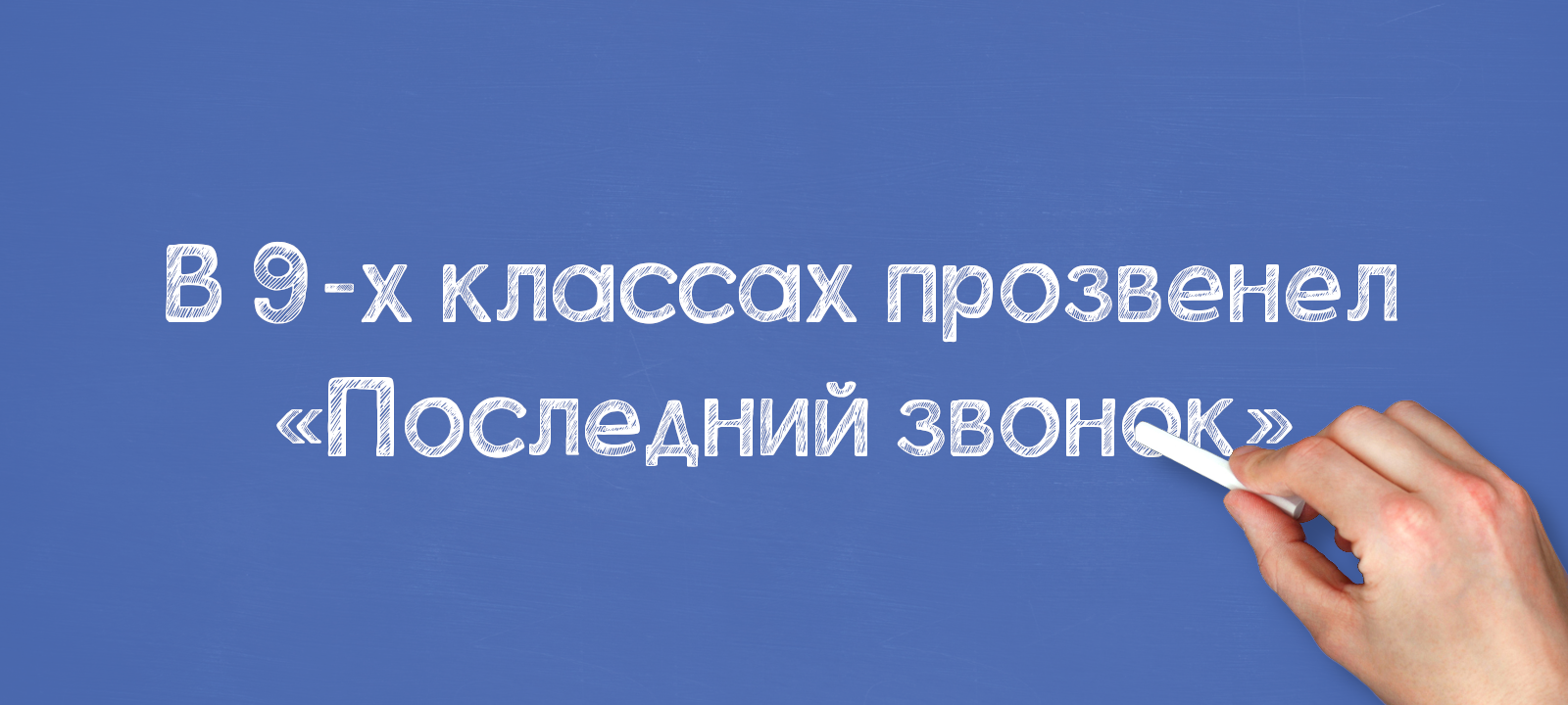 В 9-х классах прозвенел «Последний звонок»