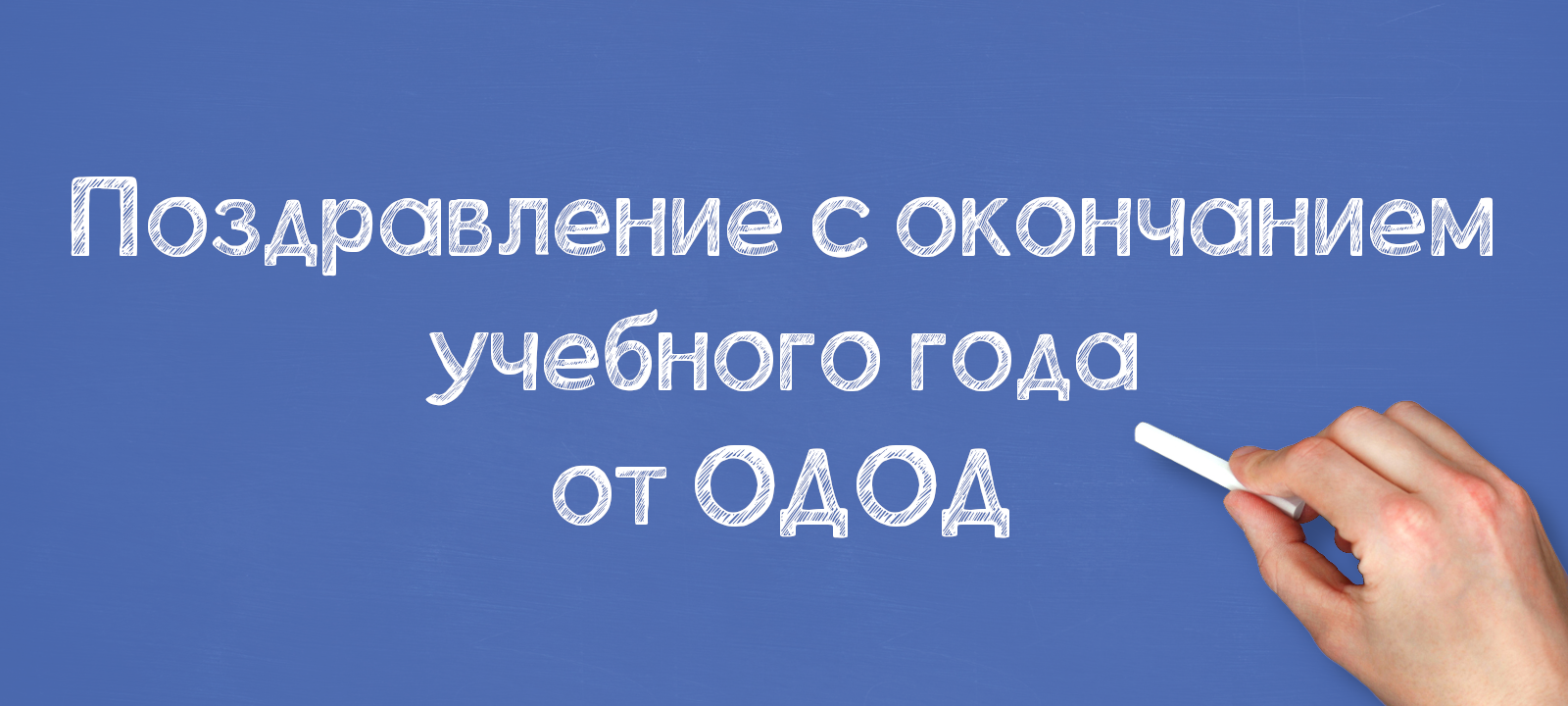 Поздравление с окончанием учебного года от ОДОД