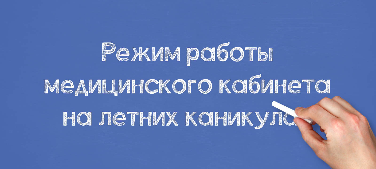 Режим работы медицинского кабинета на летних каникулах