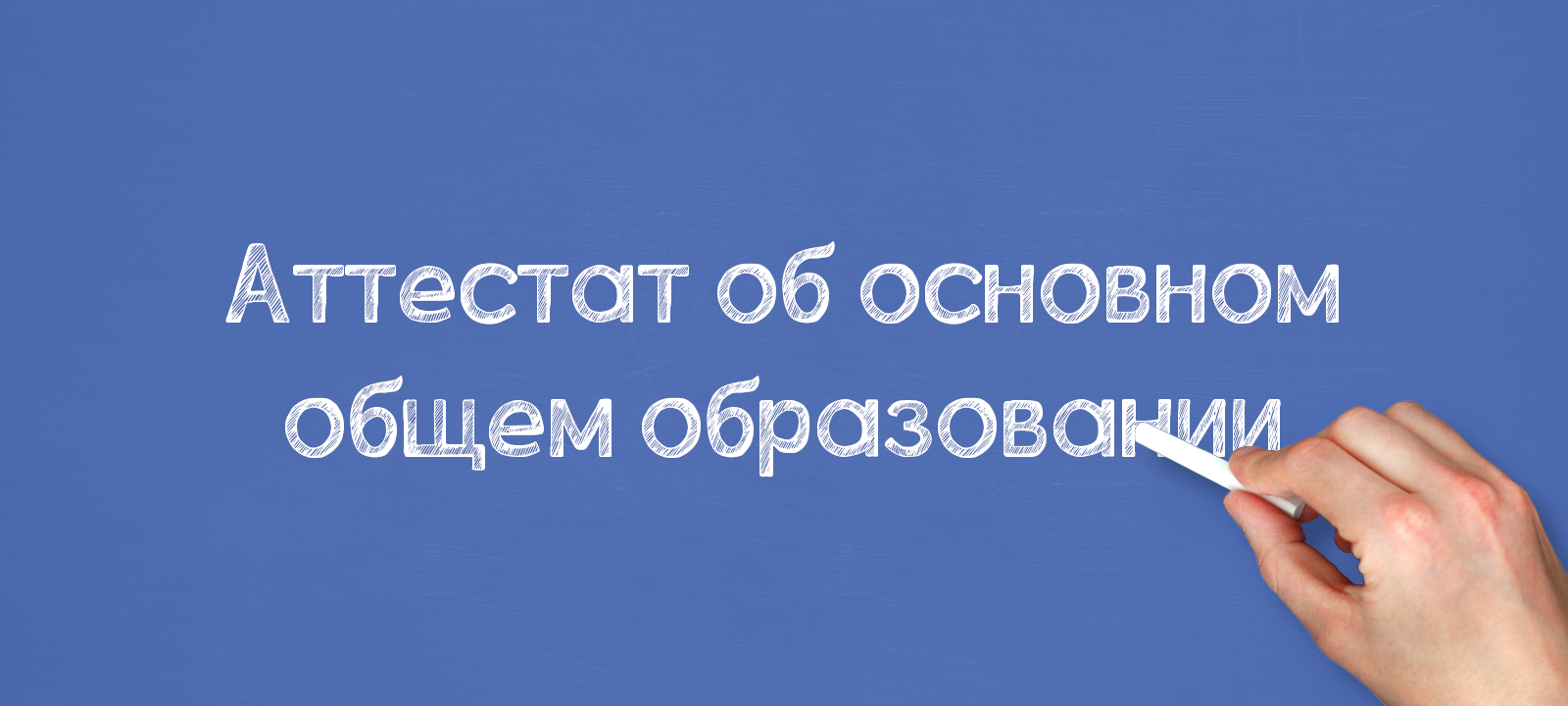 Аттестат об основном общем образовании