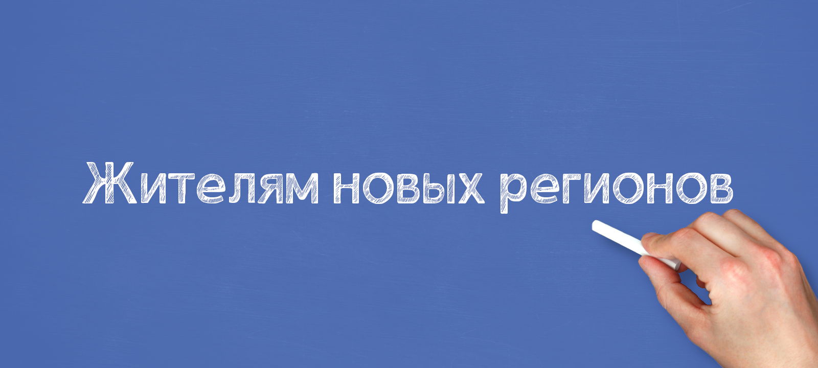 Жителям новых регионов