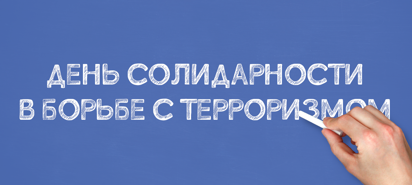 ДЕНЬ СОЛИДАРНОСТИ В БОРЬБЕ С ТЕРРОРИЗМОМ