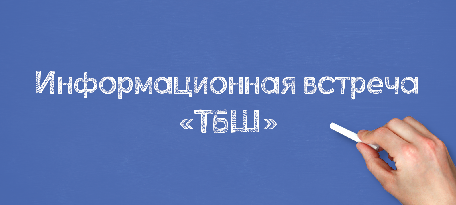 Информационная встреча «ТБШ»