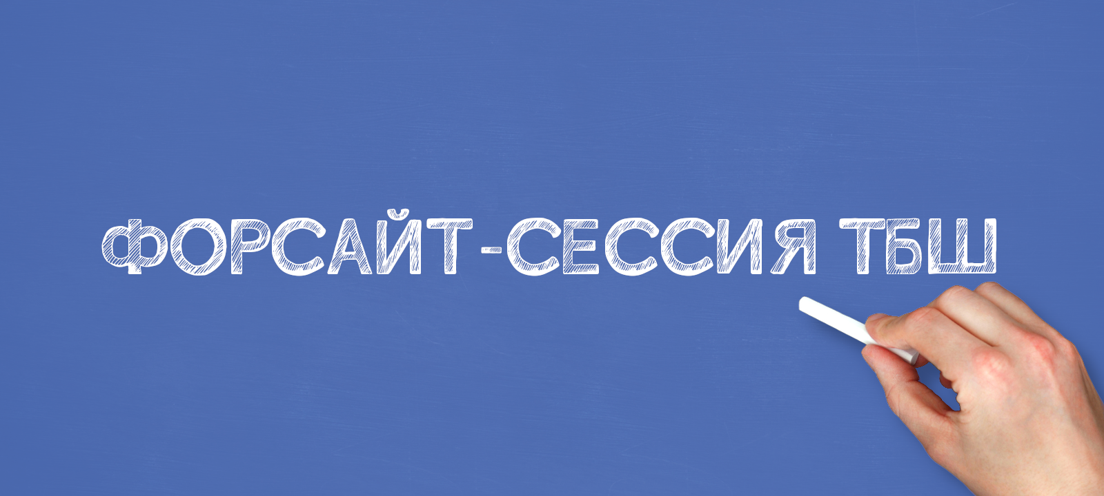 ФОРСАЙТ-СЕССИЯ ТБШ