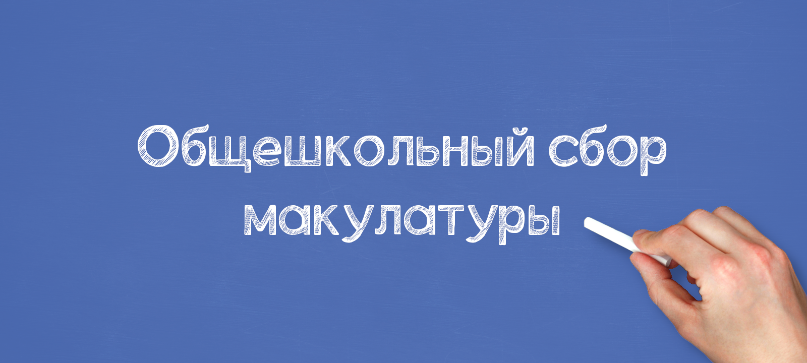 Общешкольный сбор макулатуры