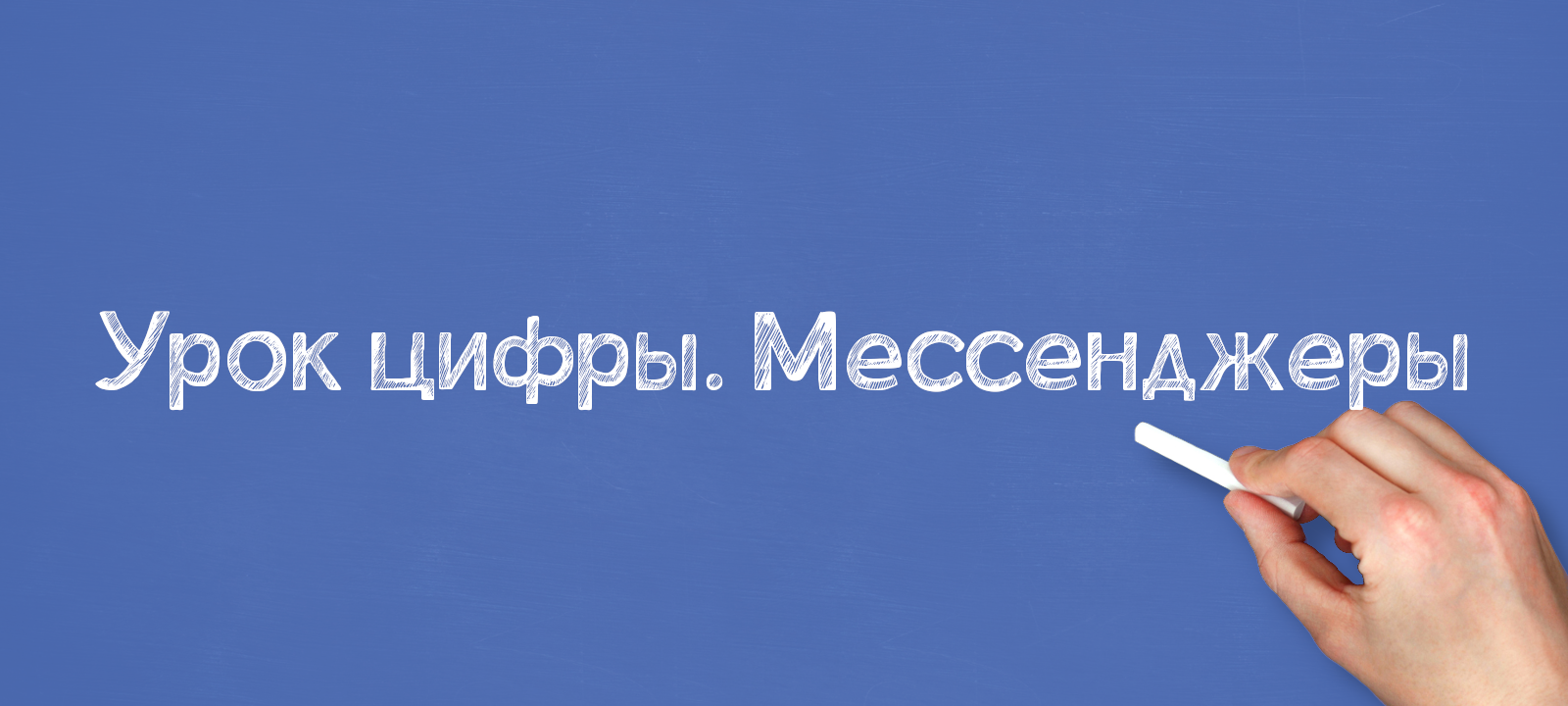 Урок цифры. Мессенджеры