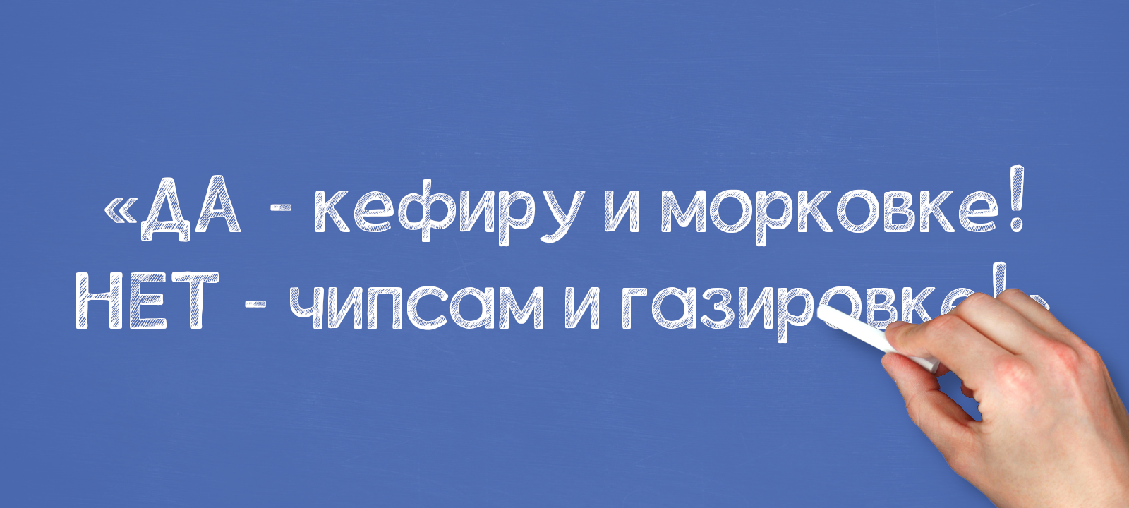 «ДА — кефиру и морковке! НЕТ — чипсам и газировке!»