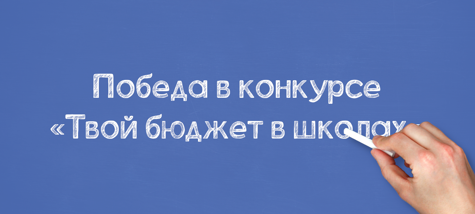 Победа в конкурсе «Твой бюджет в школах»