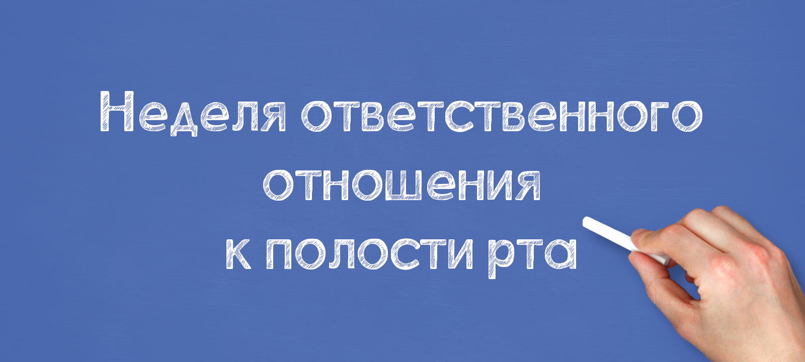 Неделя ответственного отношения к полости рта