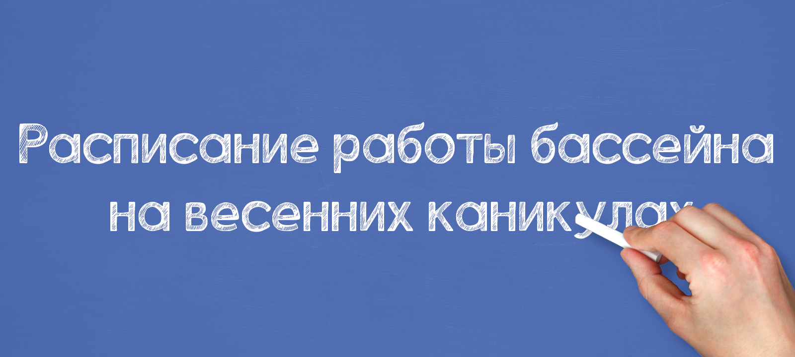 Расписание работы бассейна на весенних каникулах