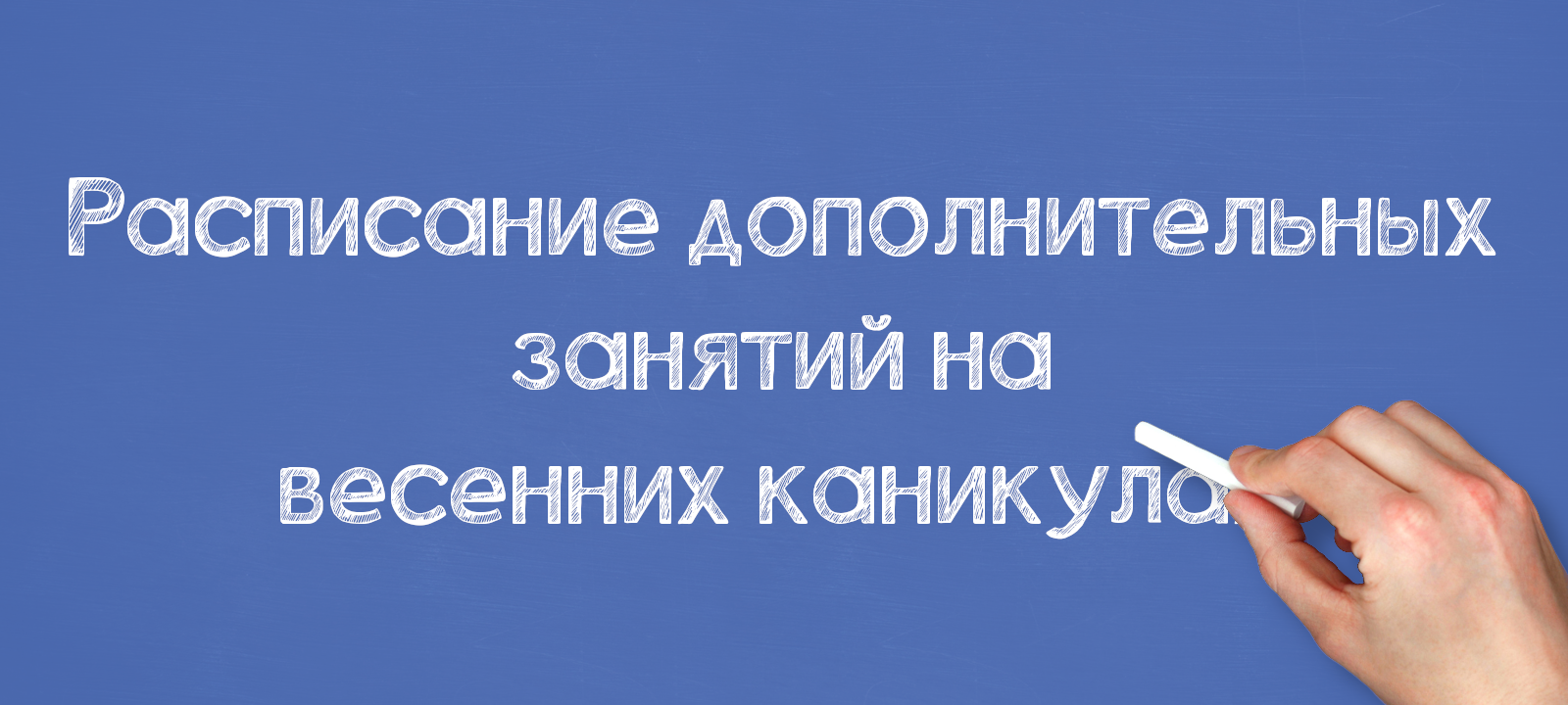 Расписание дополнительных занятий на весенних каникулах