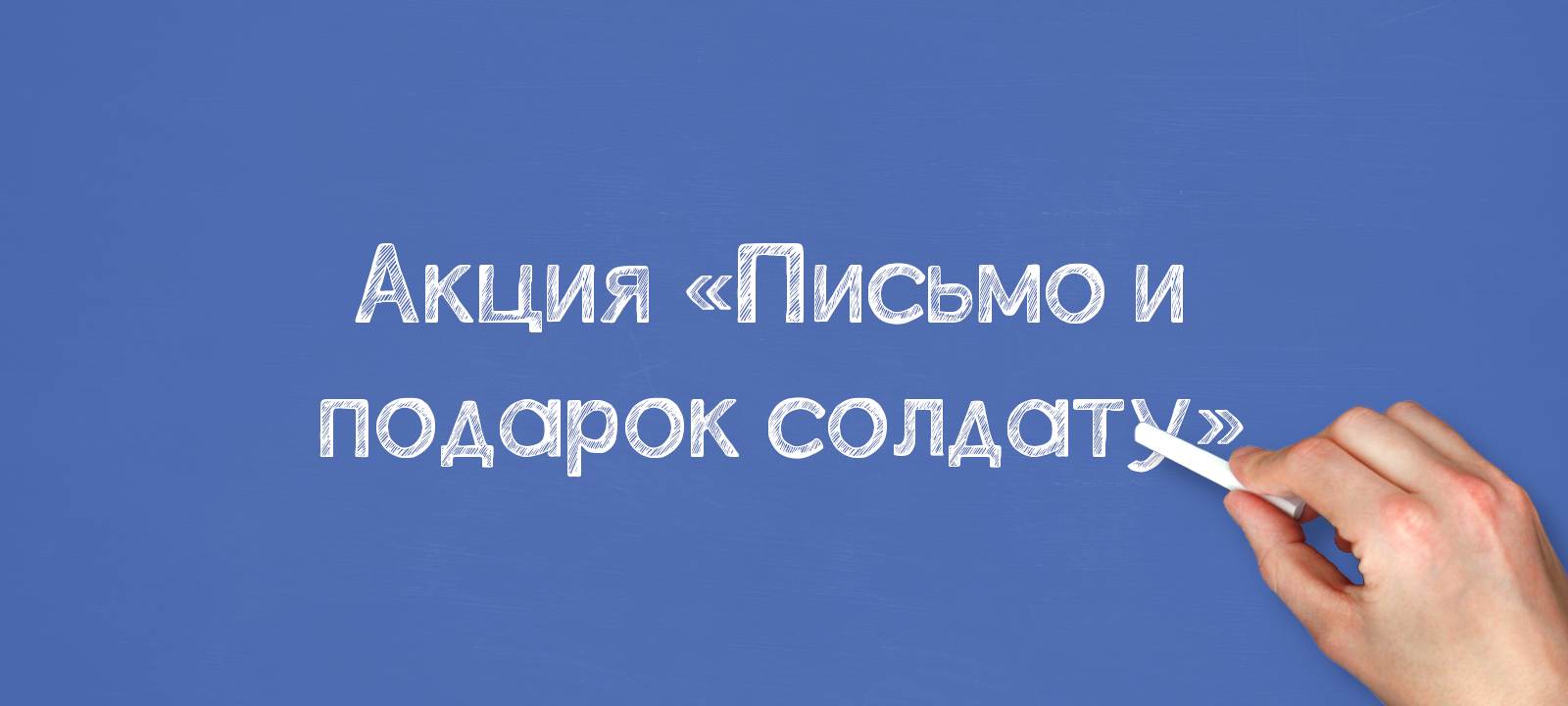 Акция «Письмо и подарок солдату»