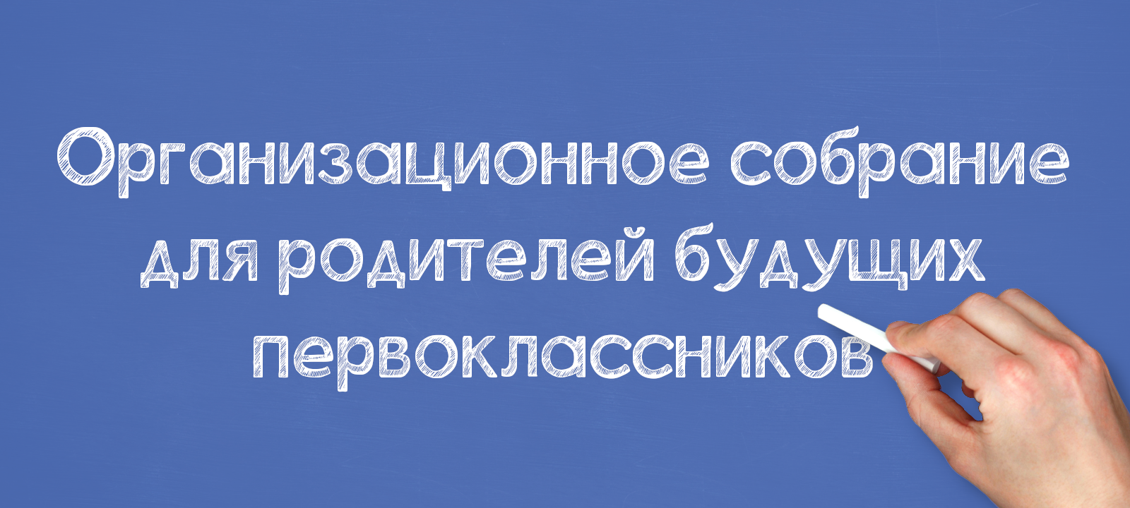 Организационное собрание для родителей будущих первоклассников