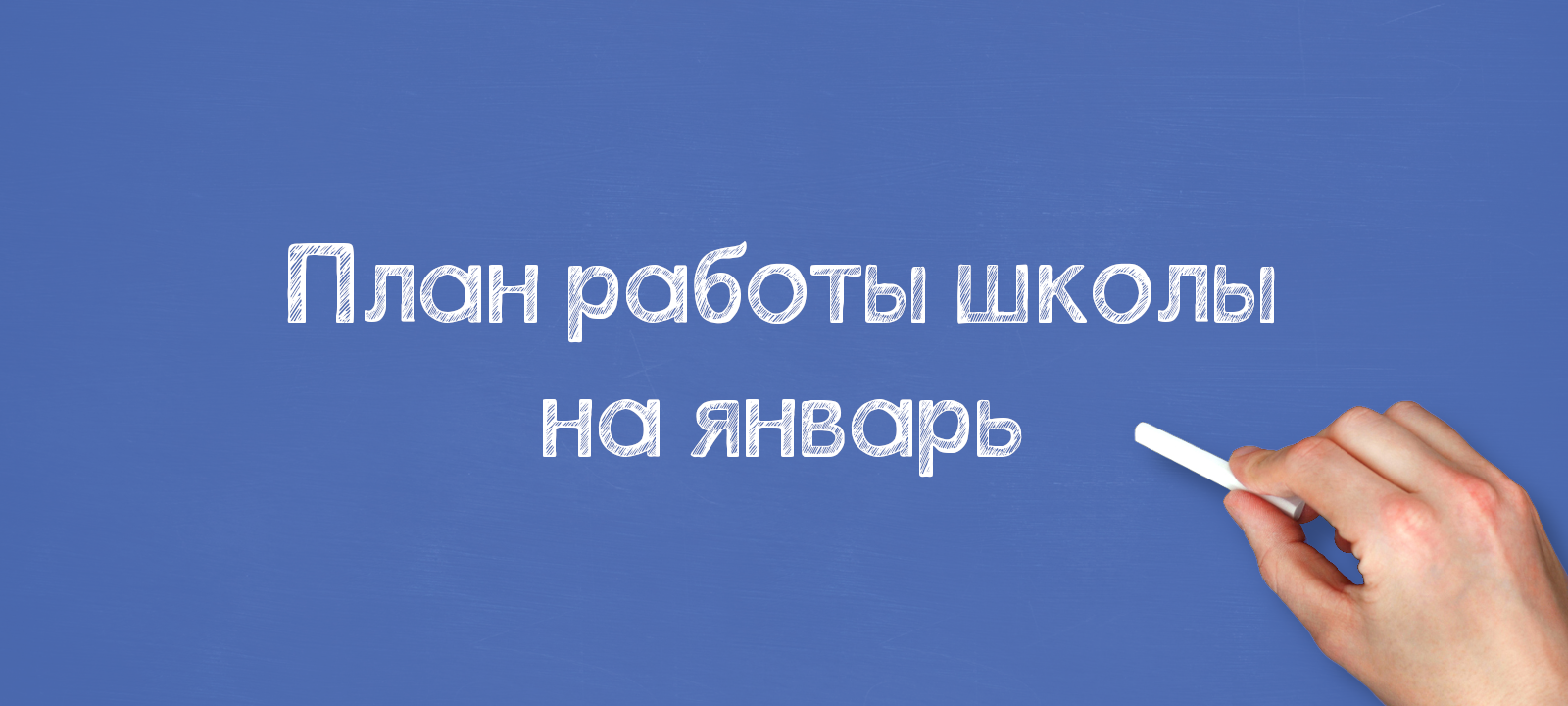 План работы школы на январь