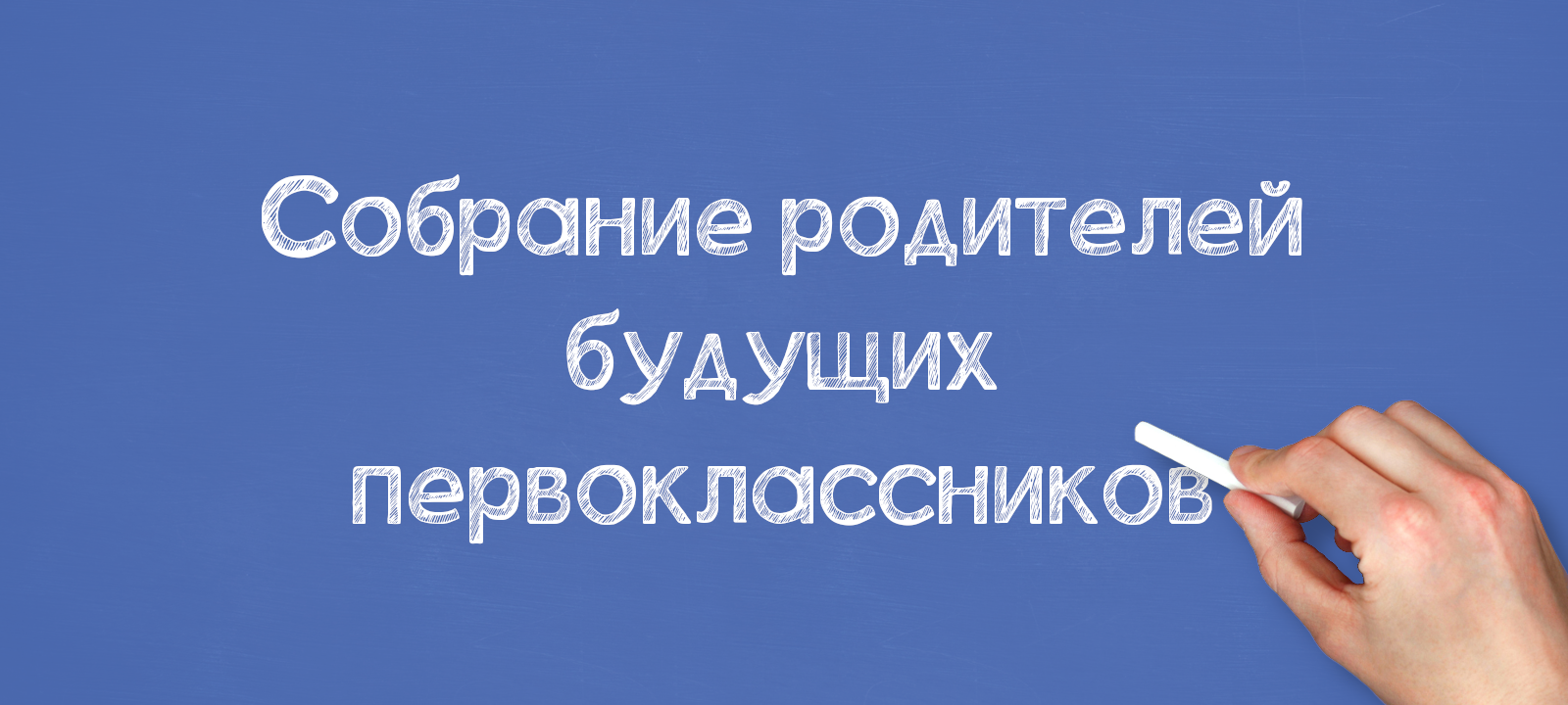 Собрание родителей будущих первоклассников