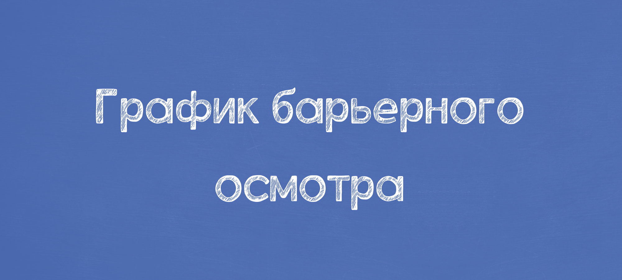 График барьерного осмотра
