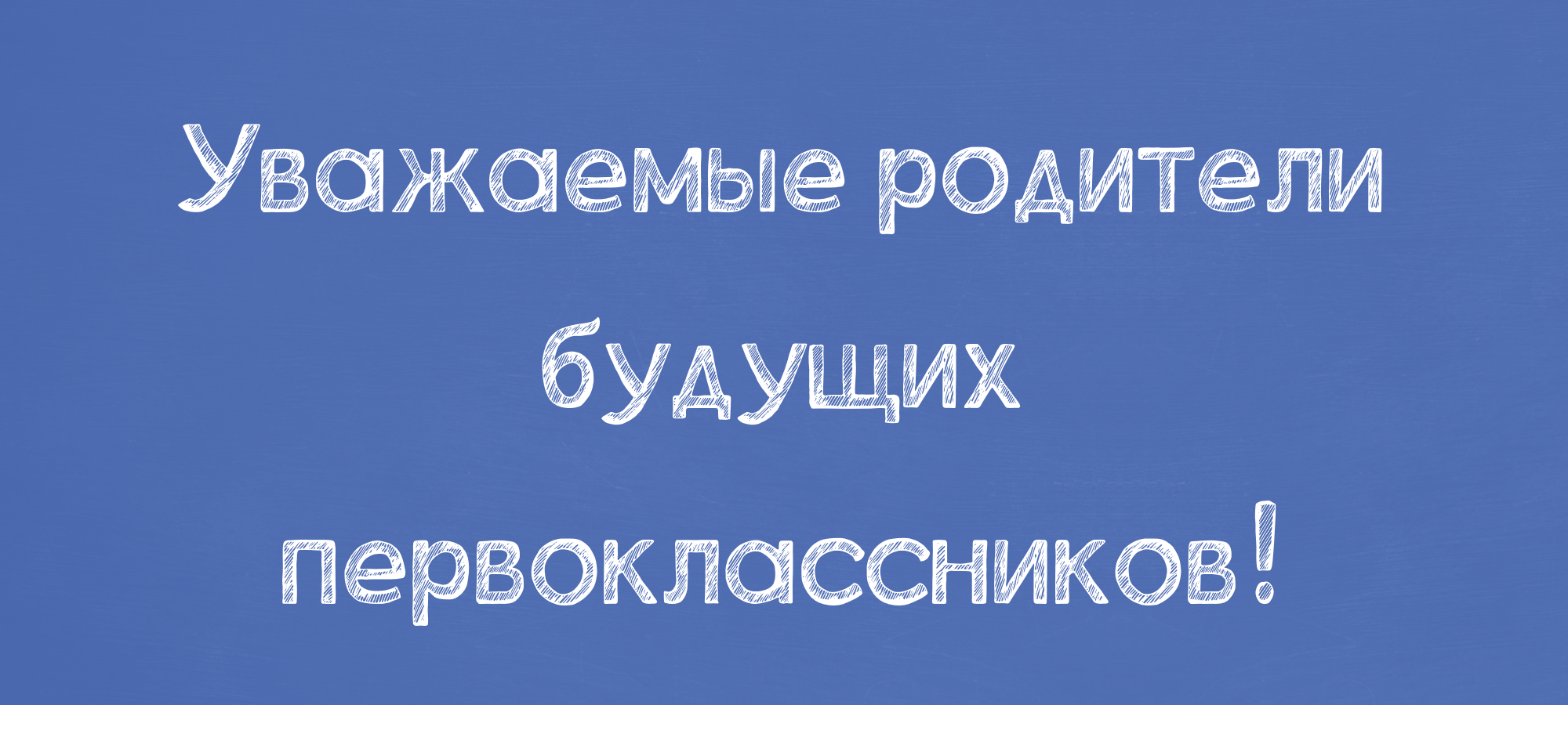 Уважаемые родители будущих первоклассников!