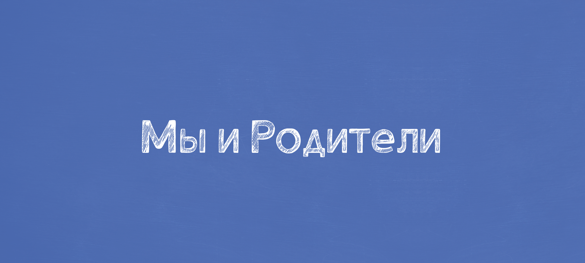 Мы и Родители